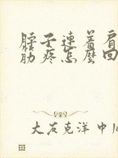 脖子连着肩膀的筋疼怎么回事