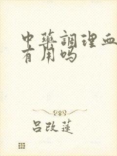 中药调理血脂高有用吗封面