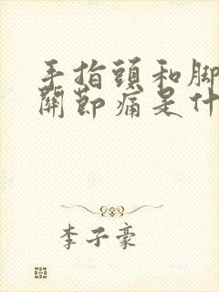 手指头和脚趾头关节痛是什么原因