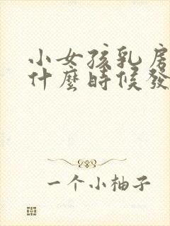 小女孩乳房一般什么时候发育正常封面