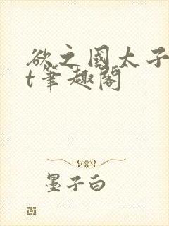 欲之国太子txt笔趣阁