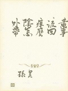 外阴痒流黄色白带怎么回事