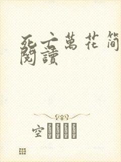 死亡万花简小说阅读