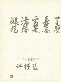 腿沟处长了一个疙瘩是怎么回事