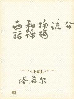 西和物流公司电话号码封面