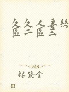 久久人妻丝袜一区二区三