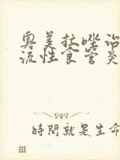 奥美拉唑治疗反流性食管炎