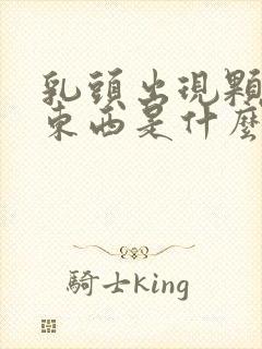 乳头出现颗粒状东西是什么原因