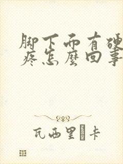 脚下面有硬疙瘩疼怎么回事封面