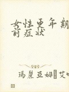 女性更年期闭经前症状