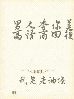 男人夸你美怎么高情商回复