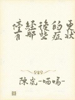 停经后的更年期有哪些症状