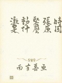 激动紧张时手抖是什么原因