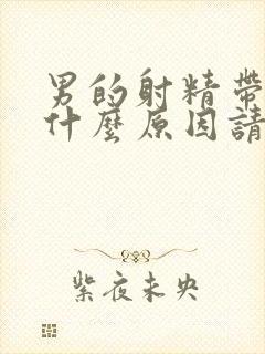 男的射精带血是什么原因请问一下