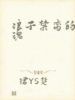 浪子禁脔的野玫瑰