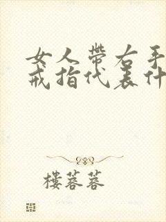 女人带右手中指戒指代表什么