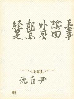 经期外阴长疙瘩是怎么回事