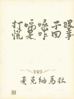 打嗝嗓子眼堵得慌是咋回事