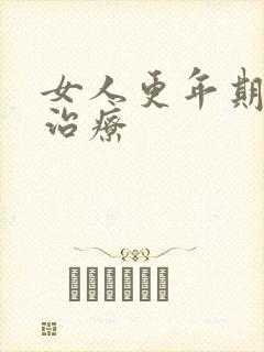 女人更年期失眠治疗