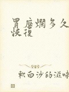 胃糜烂多久可以恢复