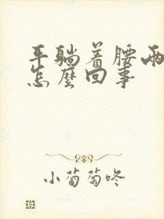 平躺着腰两侧疼怎么回事