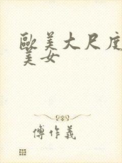 欧美大尺度大胸美女