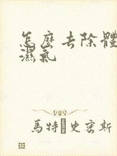 怎么去除体内寒湿气