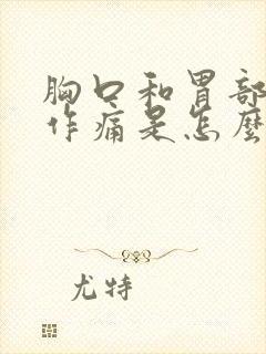 胸口和胃部隐隐作痛是怎么回事