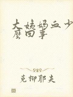 大姨妈血少是怎么回事