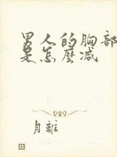 男人的胸部变大是怎么减