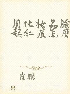 用化妆品脸过敏起红痘怎么办