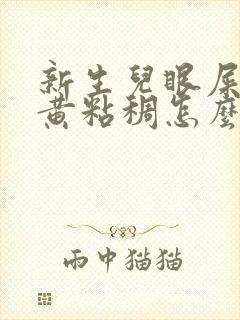 新生儿眼屎多又黄粘稠怎么办?