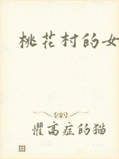 桃花村的女人
