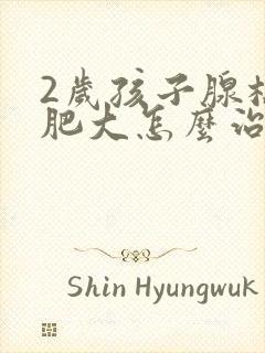 2岁孩子腺样体肥大怎么治疗