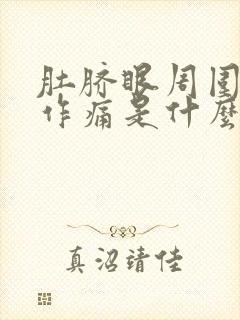 肚脐眼周围隐隐作痛是什么原因