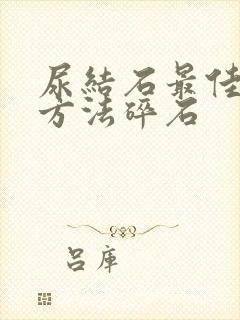 尿结石最佳治疗方法碎石