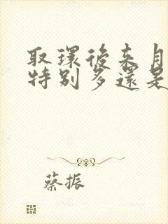 取环后来月经量特别多还是血块