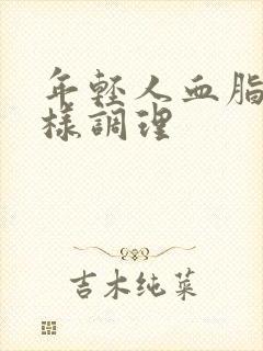 年轻人血脂高怎样调理