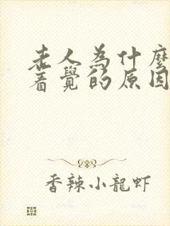 老人为什么睡不着觉的原因