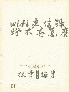 wifi光信号灯不亮怎么办