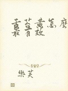 舌苔黄怎么调理最有效