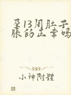 孕13周肚子胀胀的正常吗