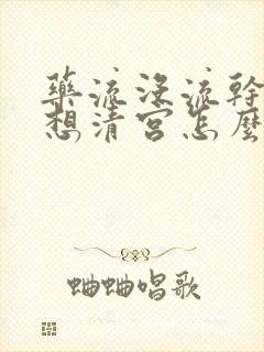 药流没流干净不想清宫怎么办