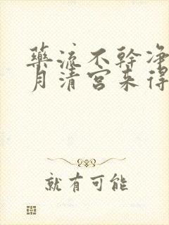 药流不干净一个月清宫来得及吗