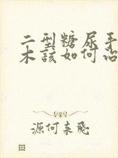 二型糖尿手脚麻木该如何治疗