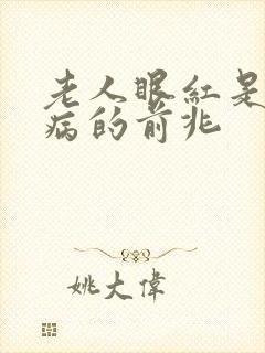 老人眼红是什么病的前兆封面