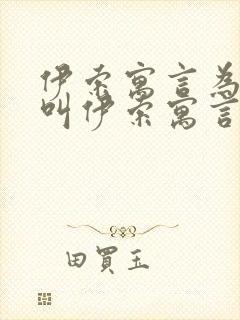 伊索寓言为什么叫伊索寓言