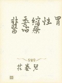 非委缩性胃炎中医治疗