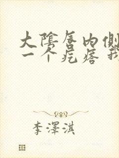 大阴唇内侧长了一个疙瘩 我疼痛封面