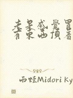 老是感觉胃里面有东西顶着咽喉异物感